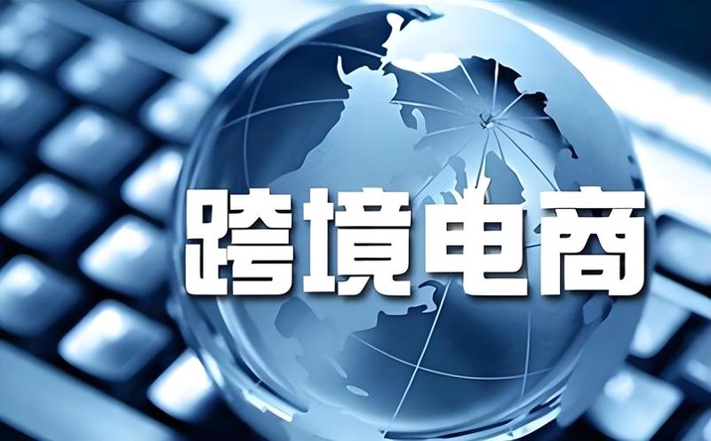 东盟跨境电商：新市场 新机遇